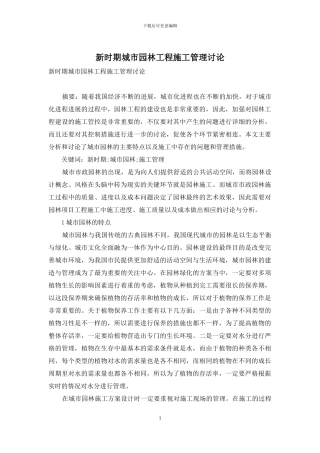 新时期城市园林工程施工管理研究