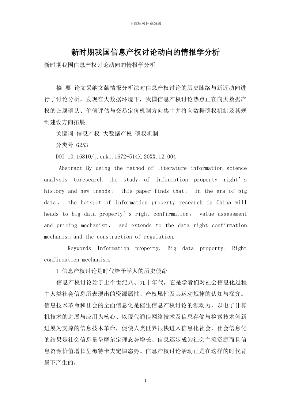 新时期我国信息产权研究动向的情报学分析_第1页