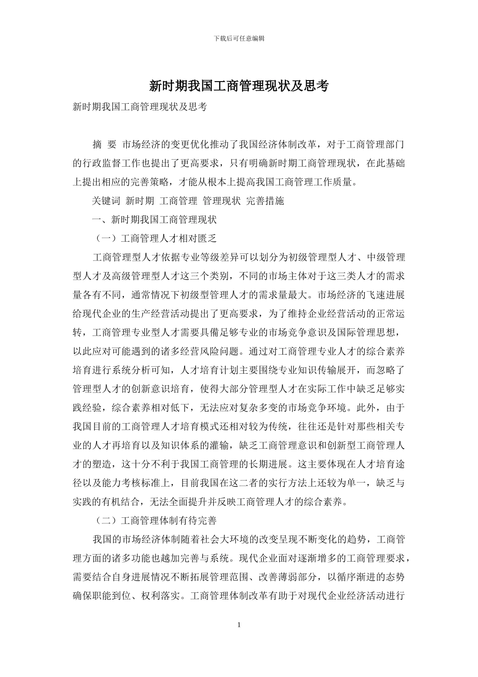 新时期我国工商管理现状及思考_第1页