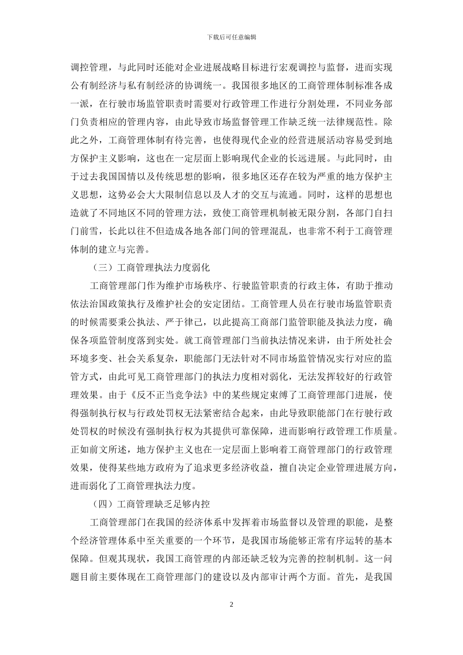 新时期我国工商管理现状及思考_第2页