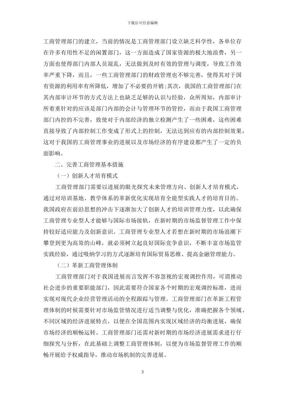 新时期我国工商管理现状及思考_第3页