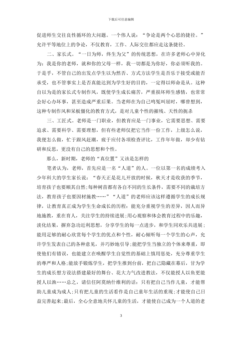 新时期我们怎样做教师心得体会_第3页