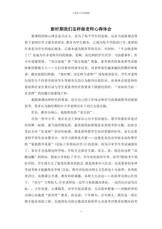 新时期我们怎样做教师心得体会