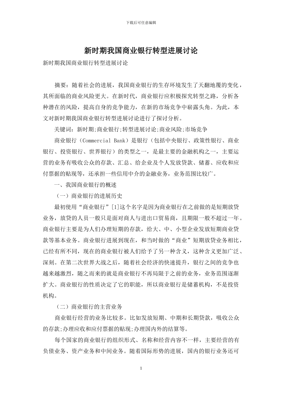 新时期我国商业银行转型发展研究_第1页