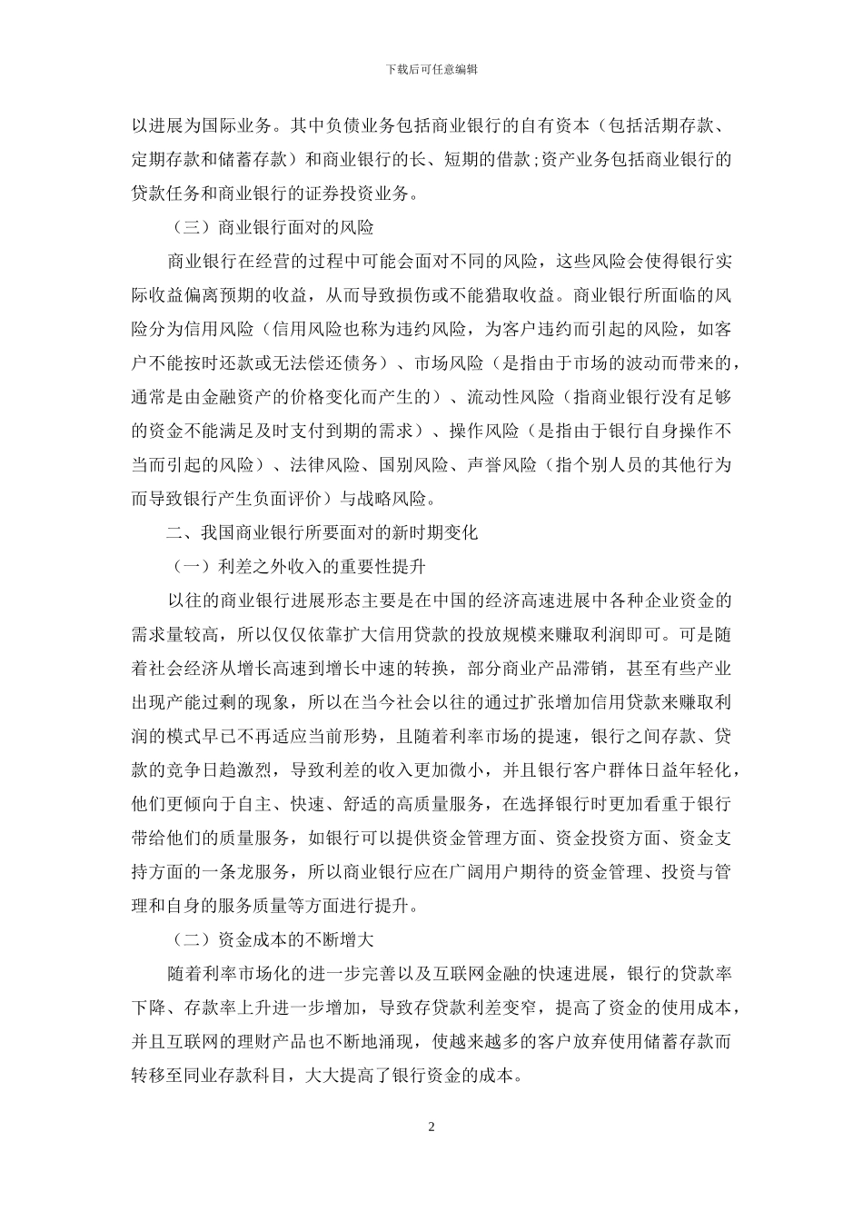 新时期我国商业银行转型发展研究_第2页