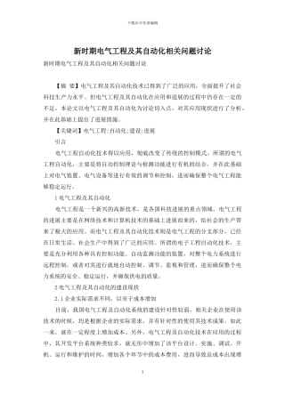 新时期电气工程及其自动化相关问题研究