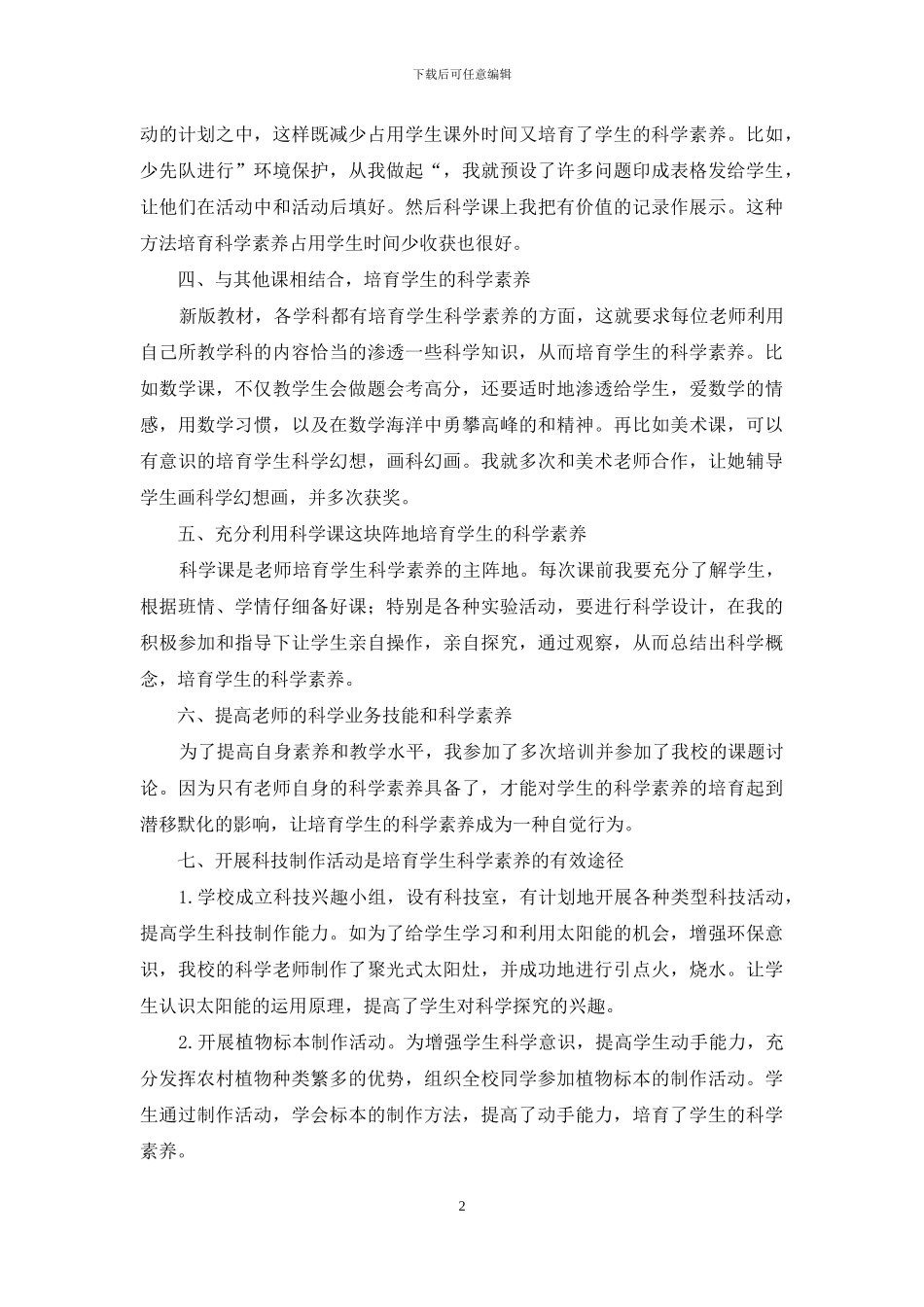 新时期的农村小学-培养学生科学素养的几点做法_第2页