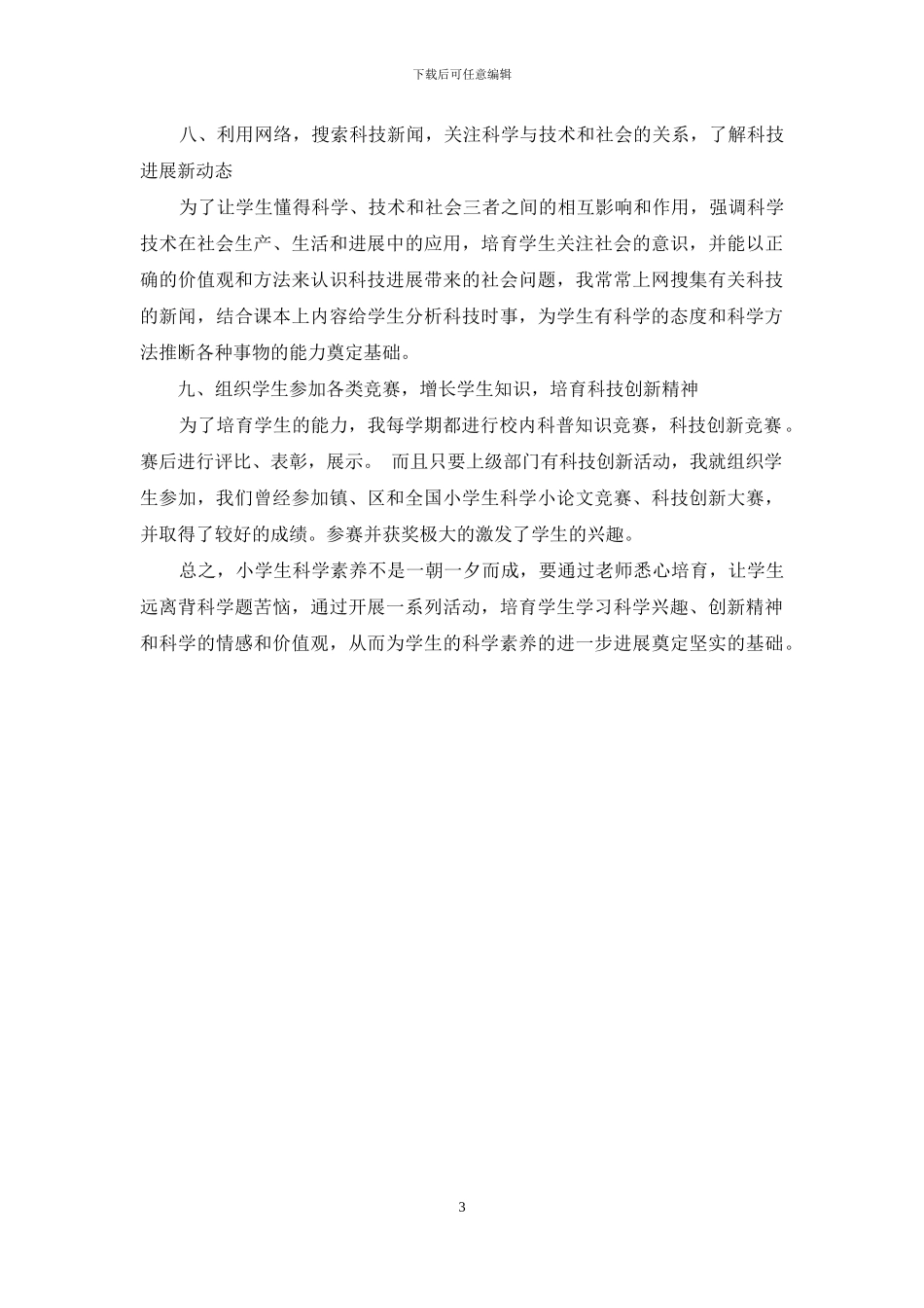 新时期的农村小学-培养学生科学素养的几点做法_第3页