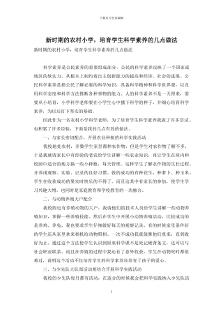 新时期的农村小学-培养学生科学素养的几点做法