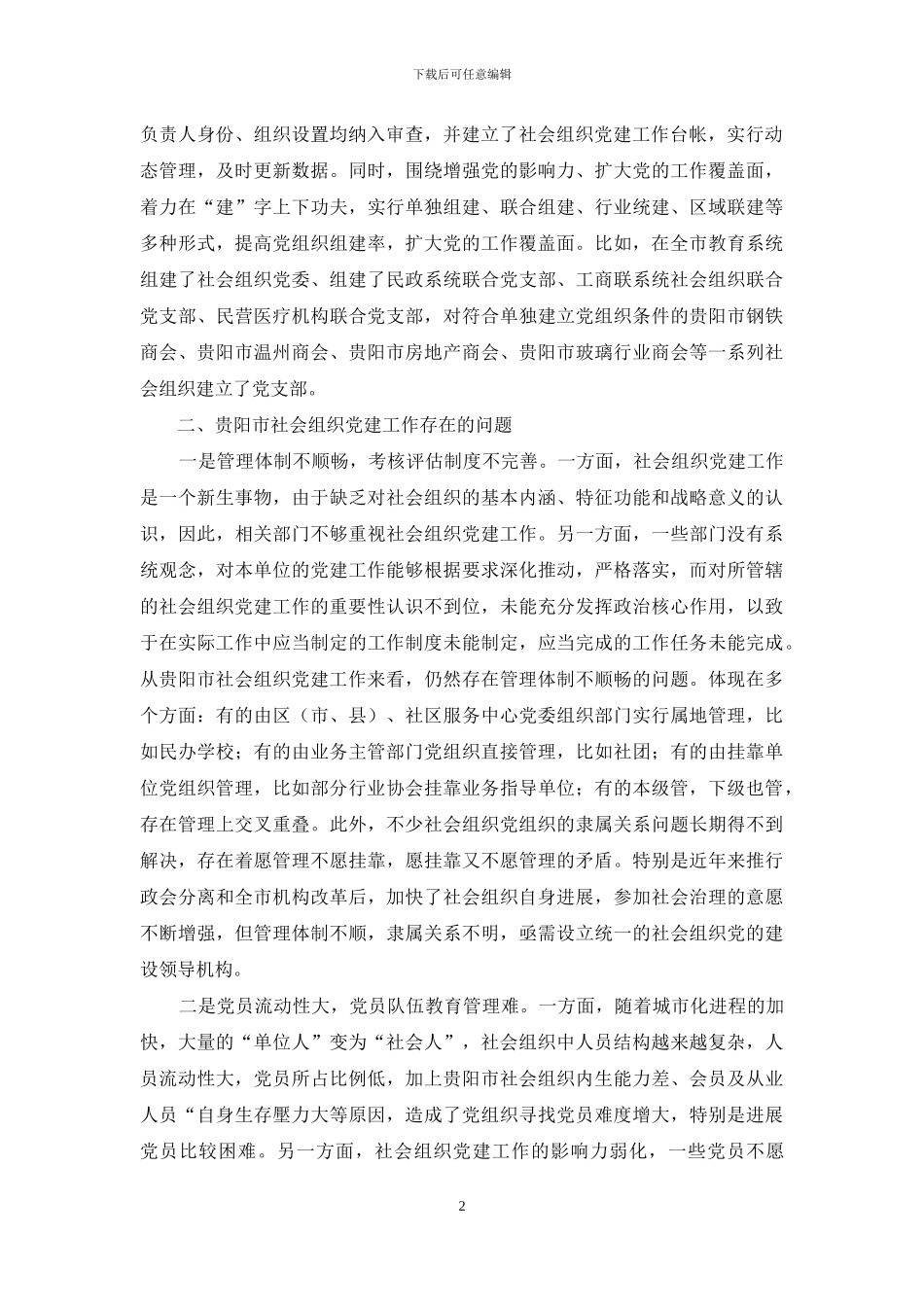 新时期社会组织党建工作初探_第2页