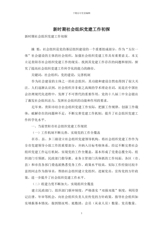 新时期社会组织党建工作初探