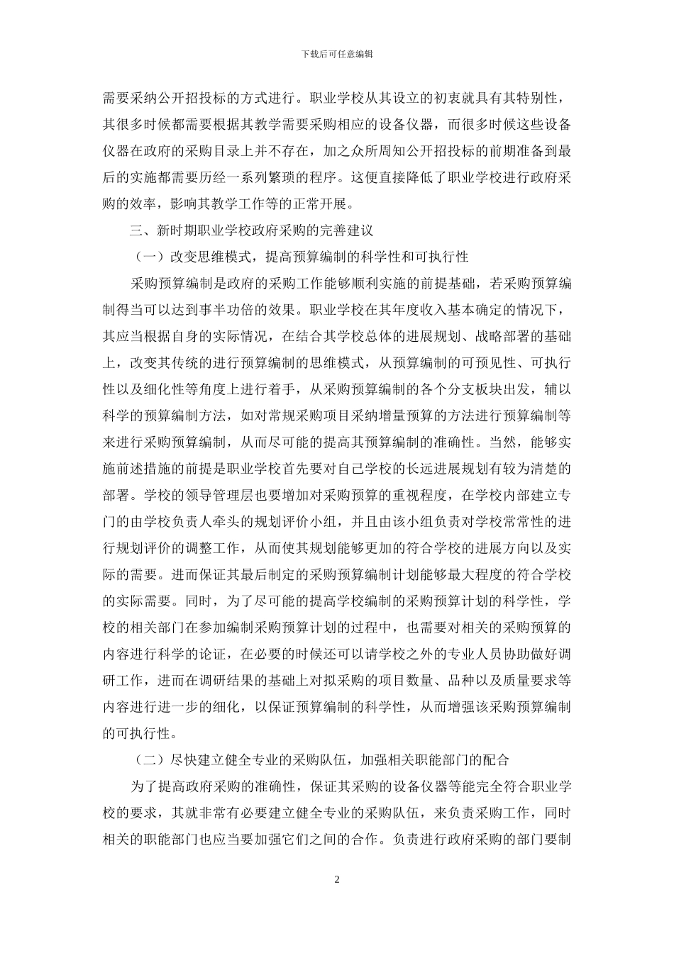 新时期职业学校政府采购刍议_第2页