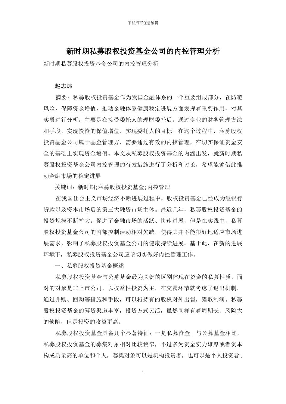 新时期私募股权投资基金公司的内控管理分析_第1页