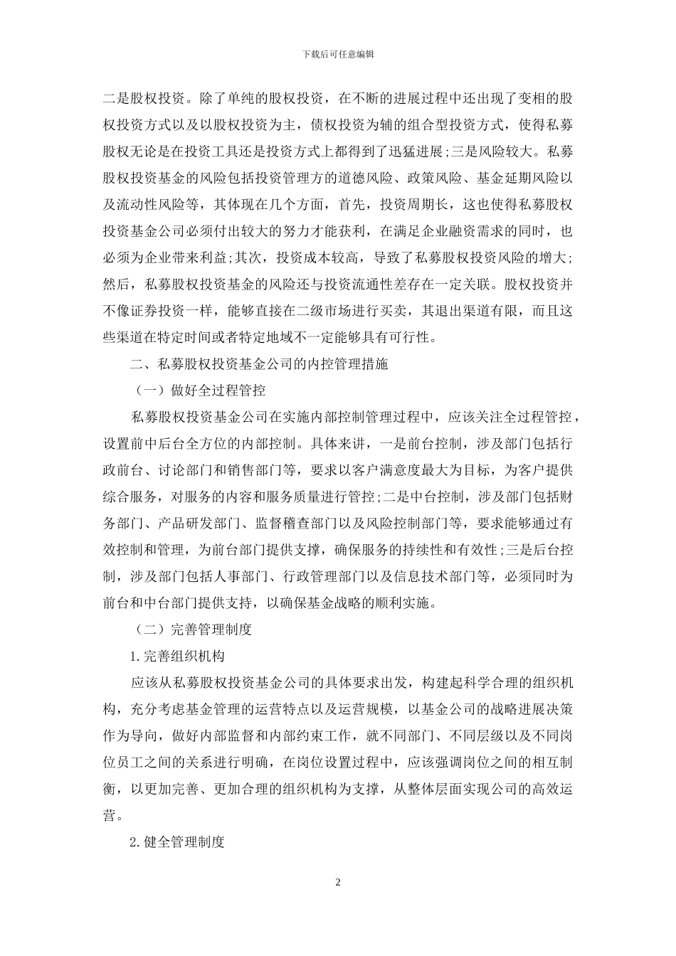 新时期私募股权投资基金公司的内控管理分析_第2页