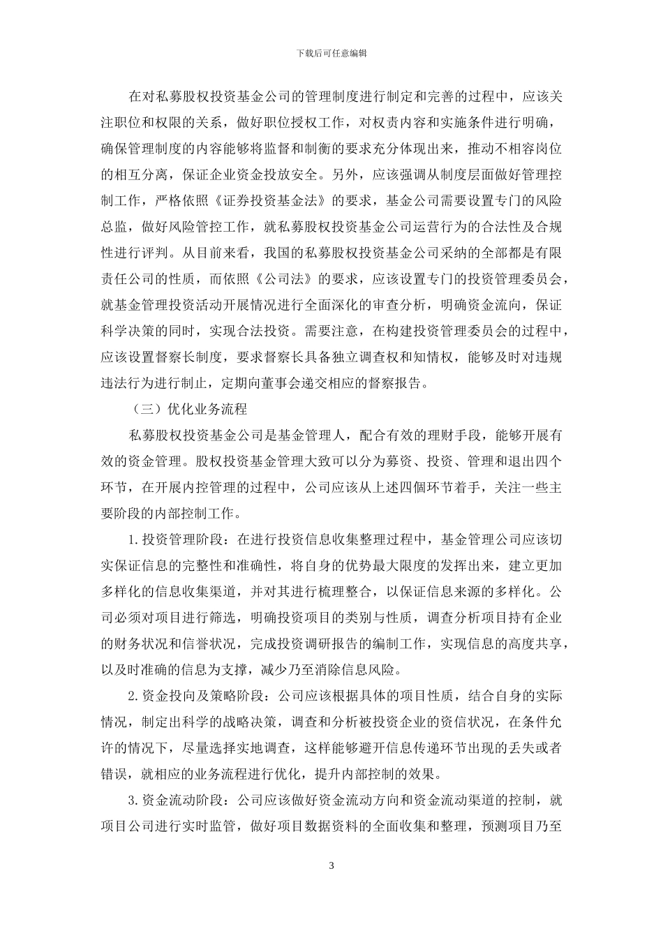 新时期私募股权投资基金公司的内控管理分析_第3页