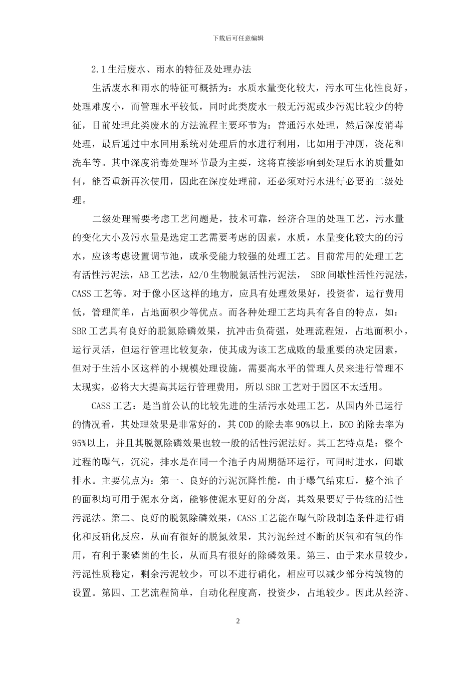 新时期绿色生态住宅小区的给排水设计_第2页