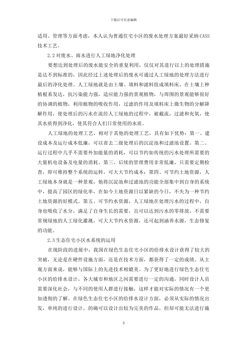 新时期绿色生态住宅小区的给排水设计_第3页