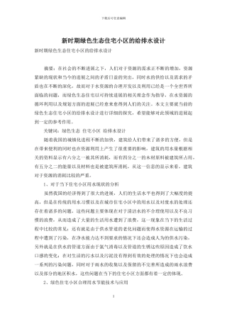 新时期绿色生态住宅小区的给排水设计