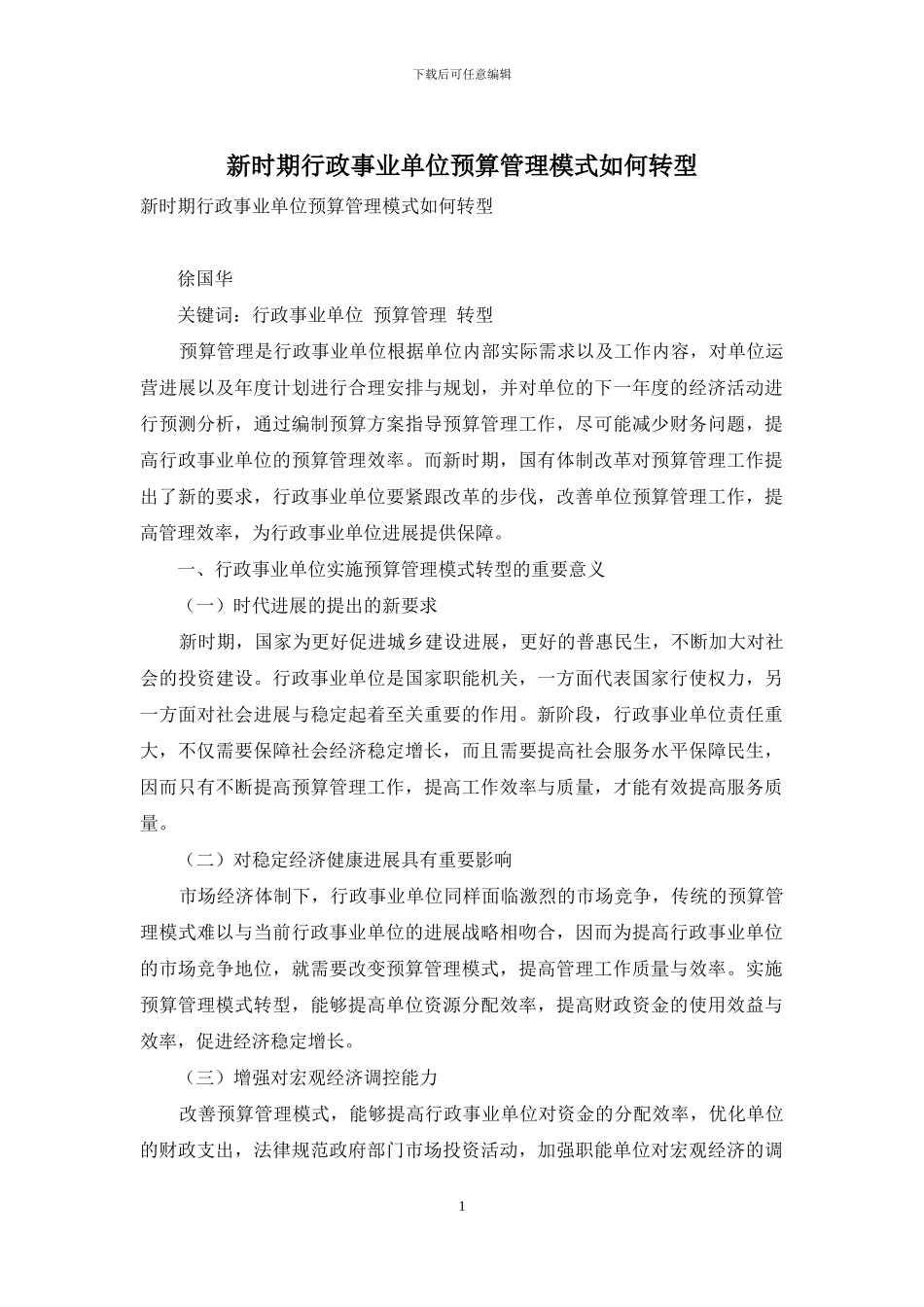 新时期行政事业单位预算管理模式如何转型_第1页