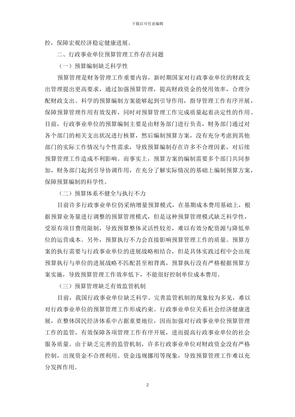 新时期行政事业单位预算管理模式如何转型_第2页