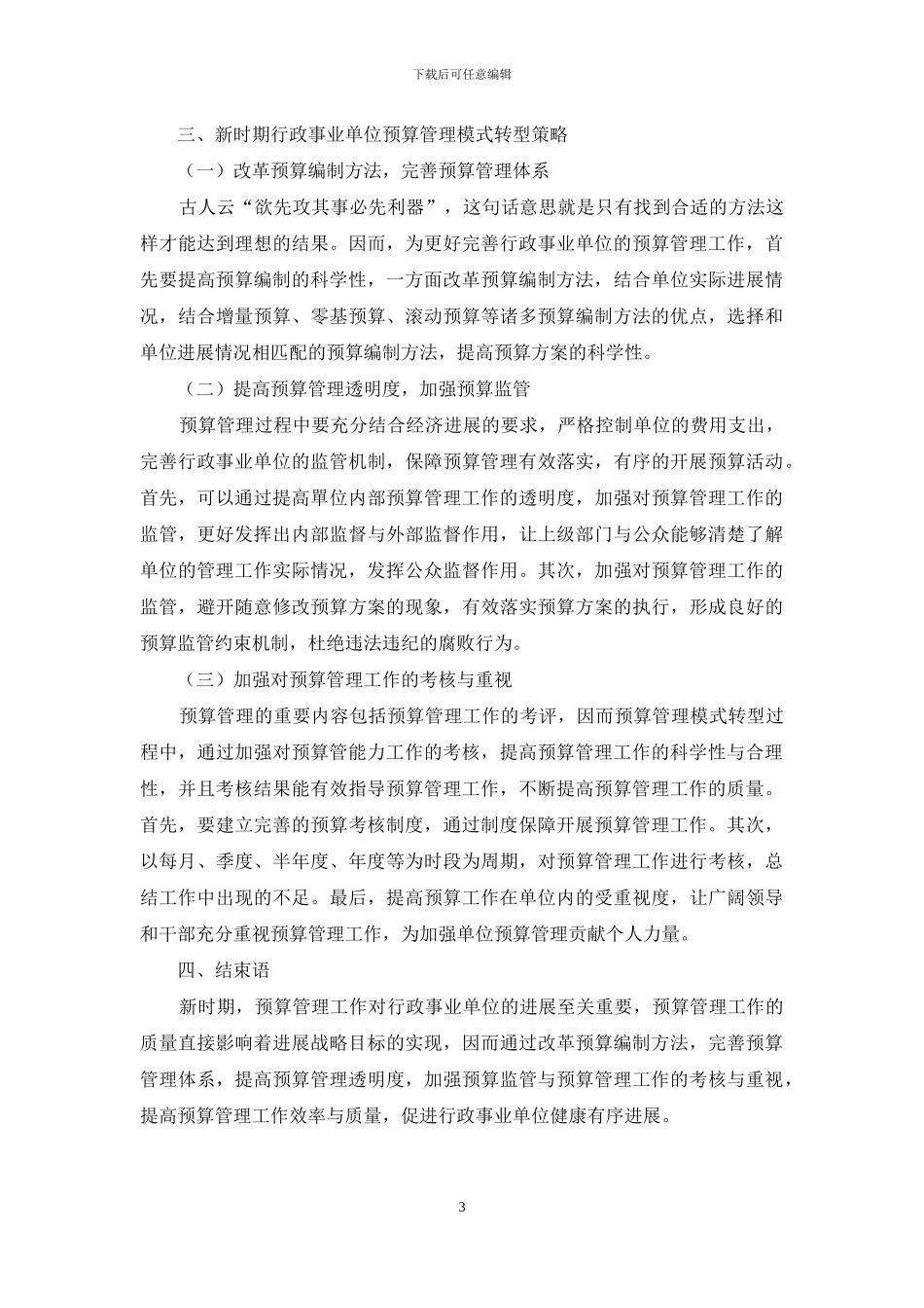 新时期行政事业单位预算管理模式如何转型_第3页