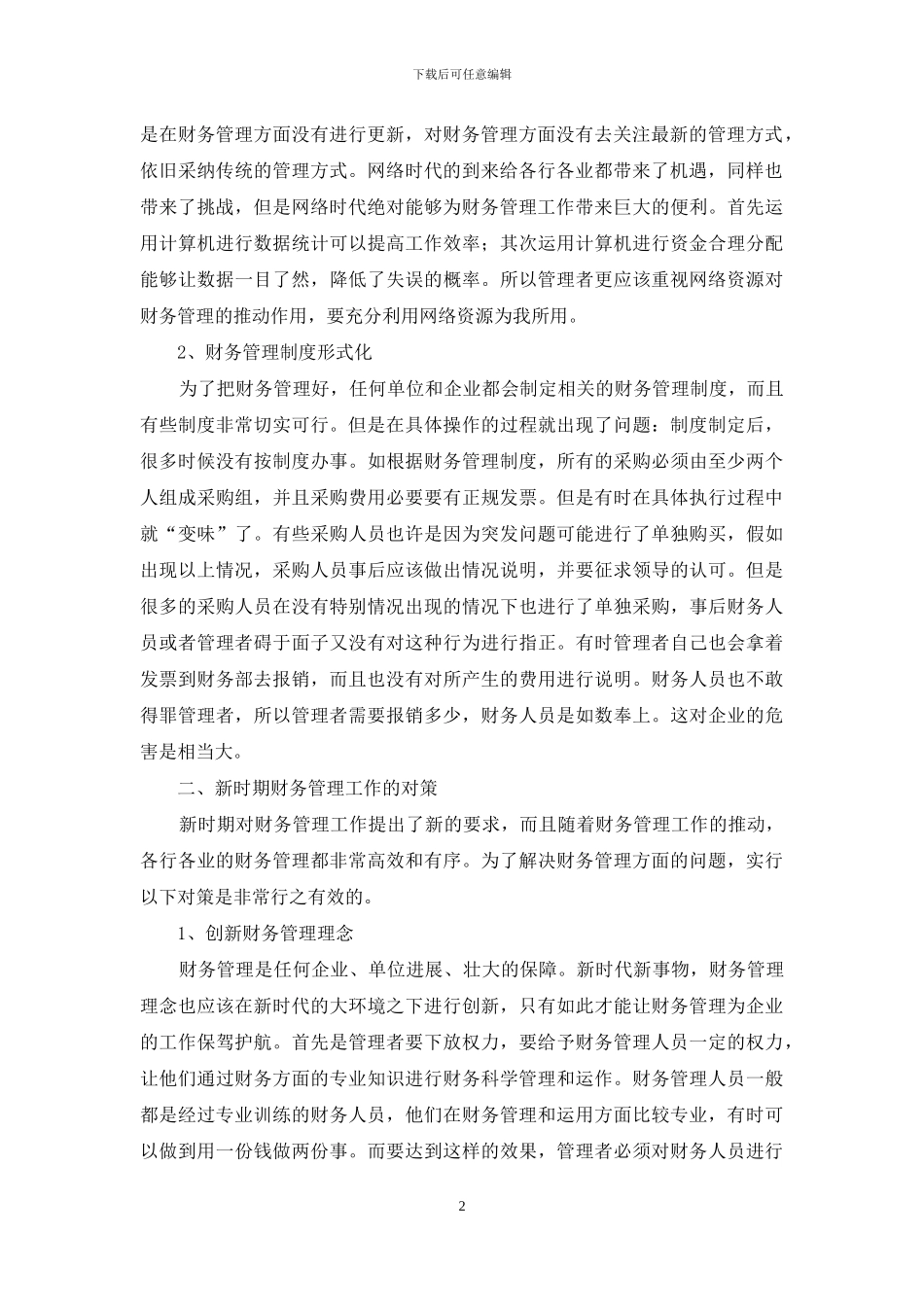 新时期财务管理工作存在问题及对策_第2页