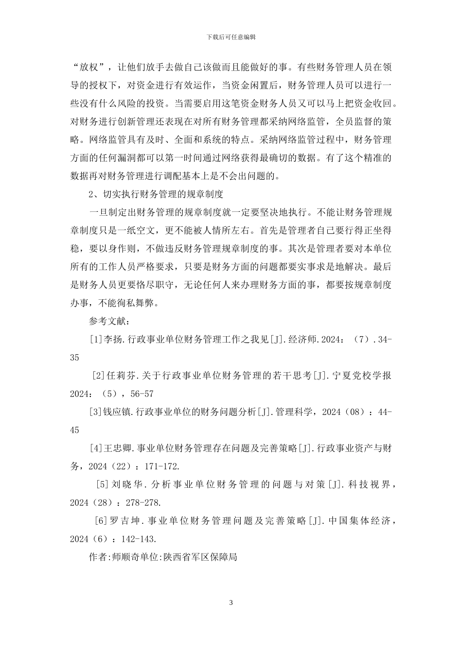 新时期财务管理工作存在问题及对策_第3页