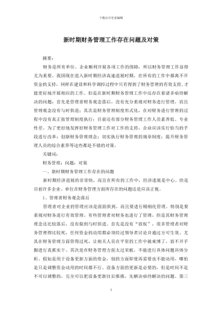 新时期财务管理工作存在问题及对策