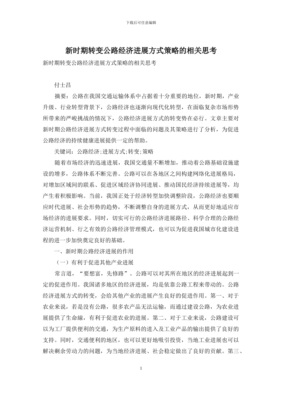 新时期转变公路经济发展方式策略的相关思考_第1页