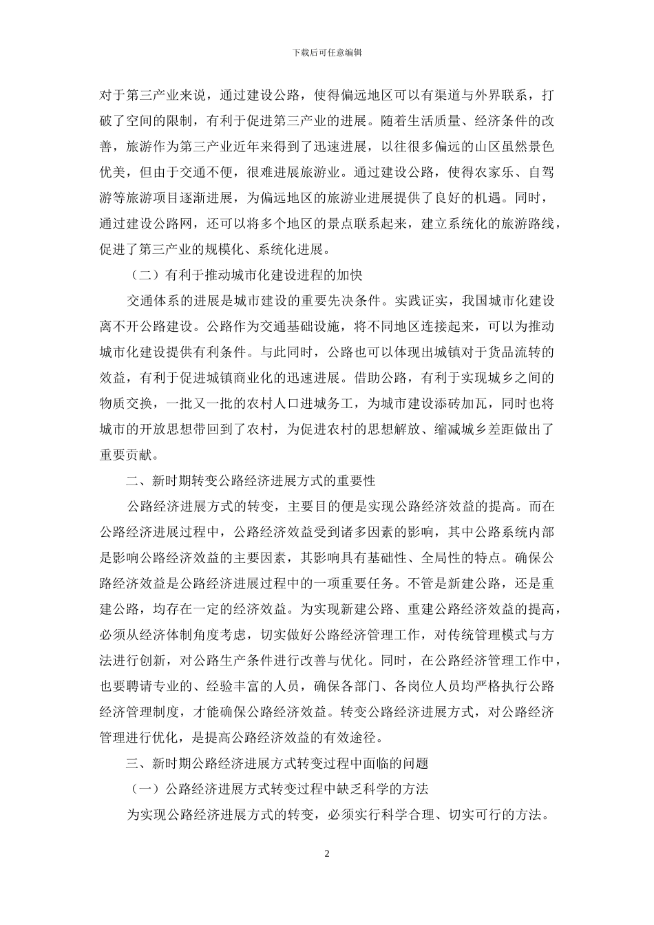 新时期转变公路经济发展方式策略的相关思考_第2页