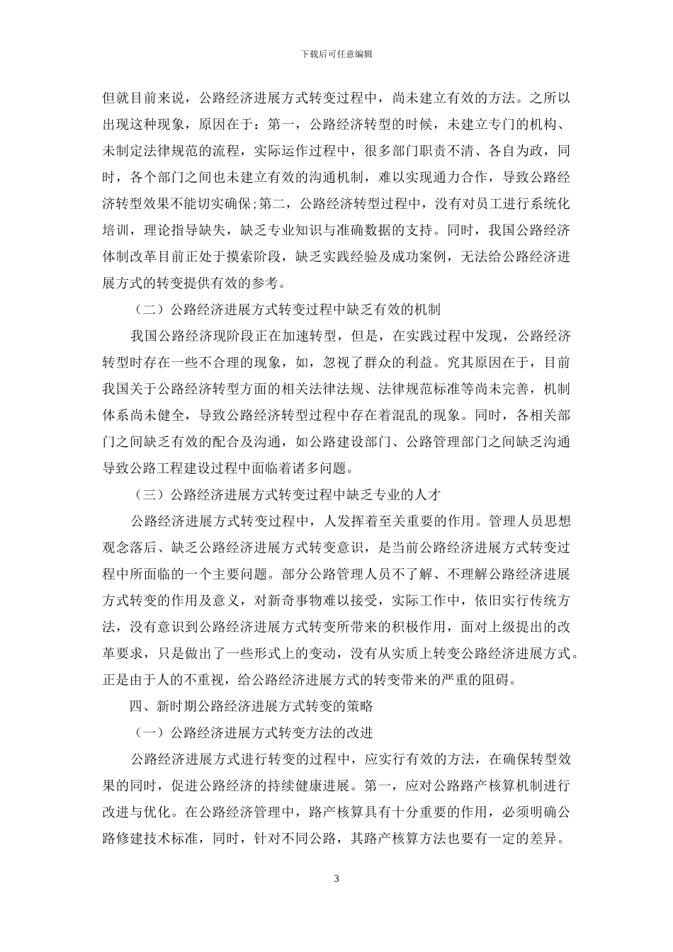 新时期转变公路经济发展方式策略的相关思考_第3页