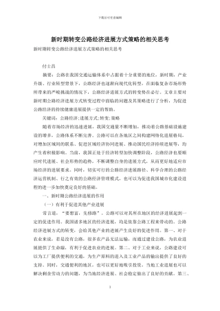 新时期转变公路经济发展方式策略的相关思考