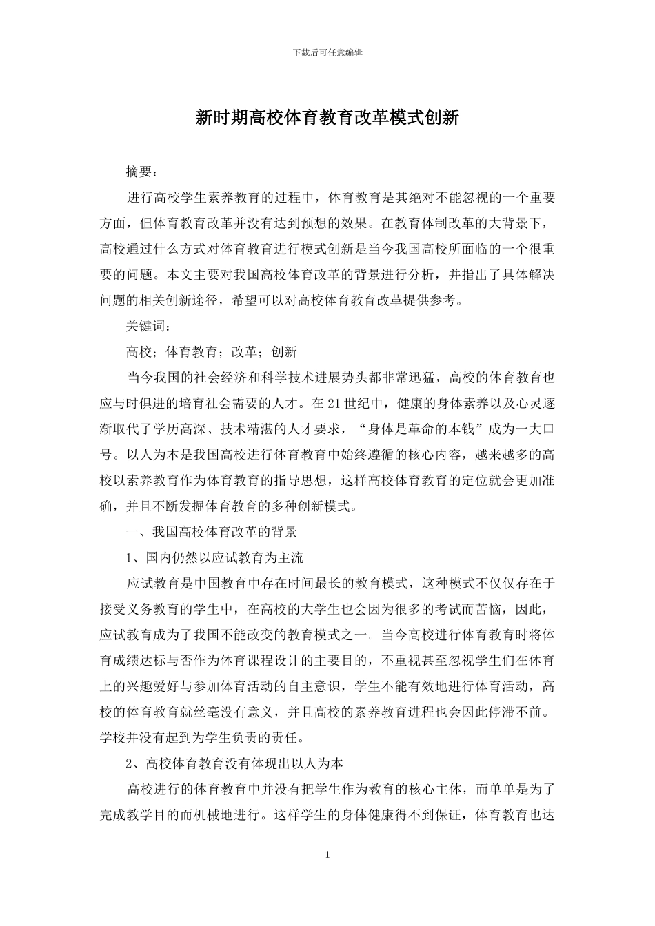 新时期高校体育教育改革模式创新_第1页