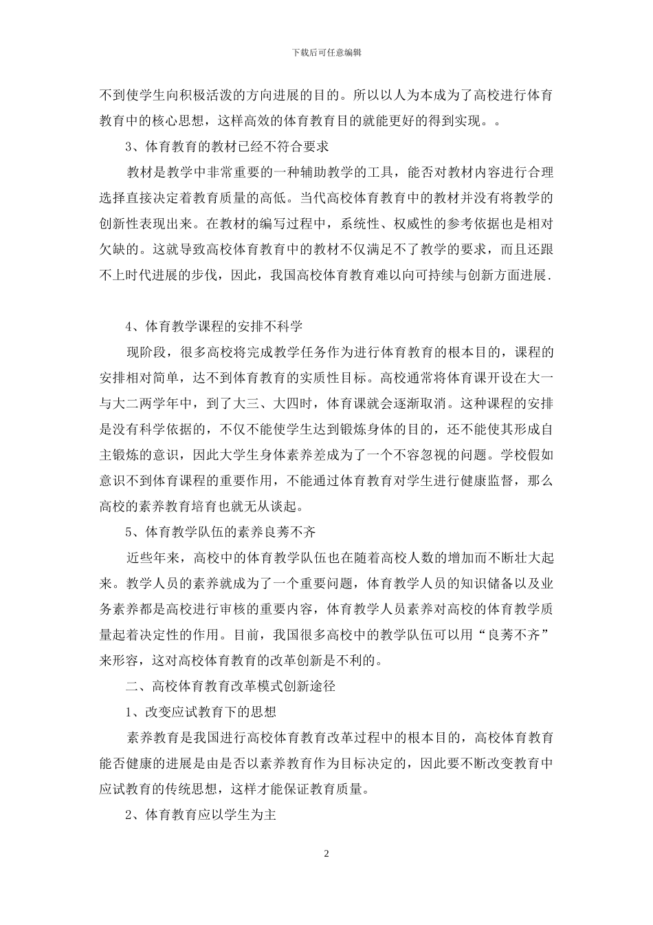 新时期高校体育教育改革模式创新_第2页