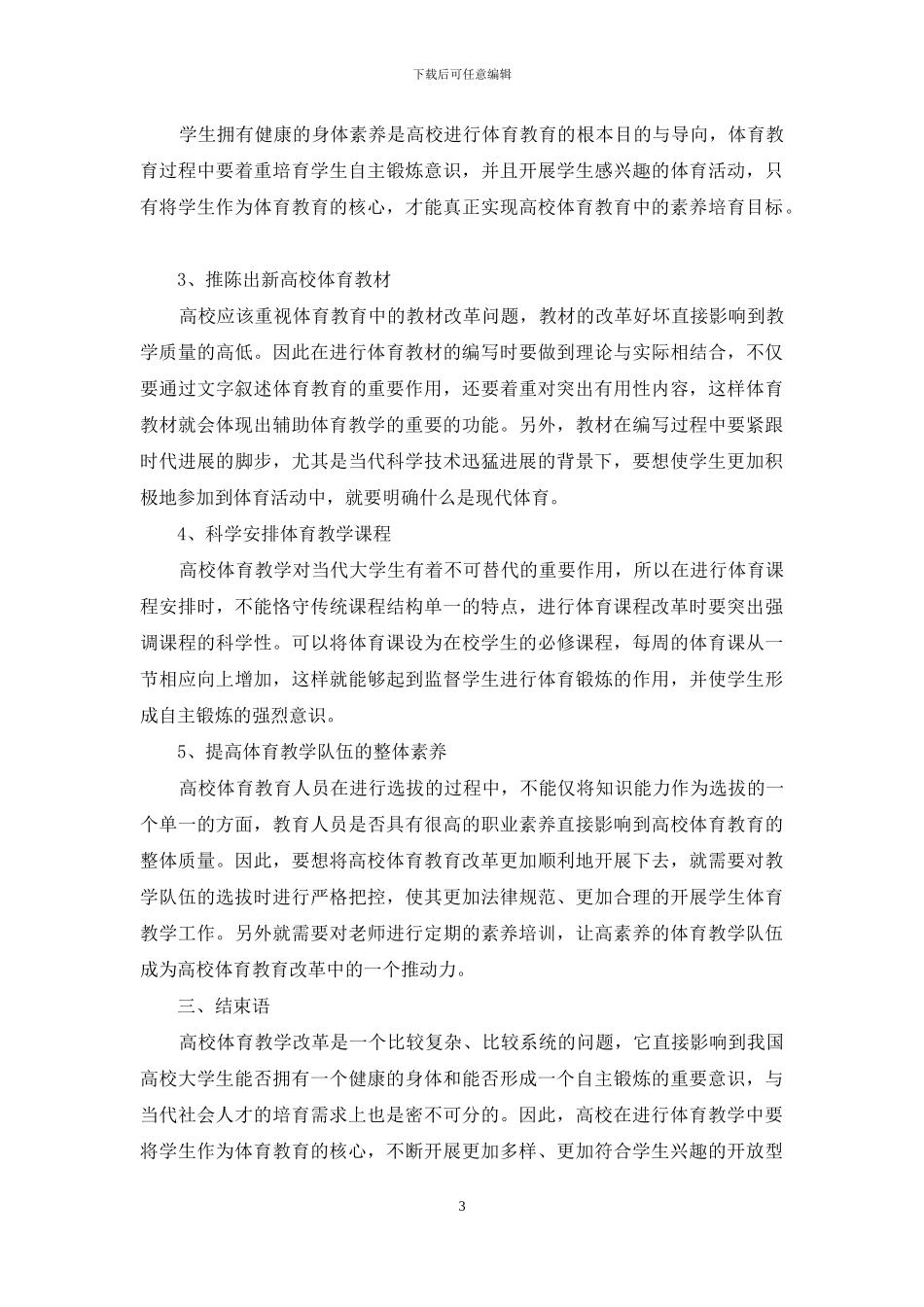 新时期高校体育教育改革模式创新_第3页