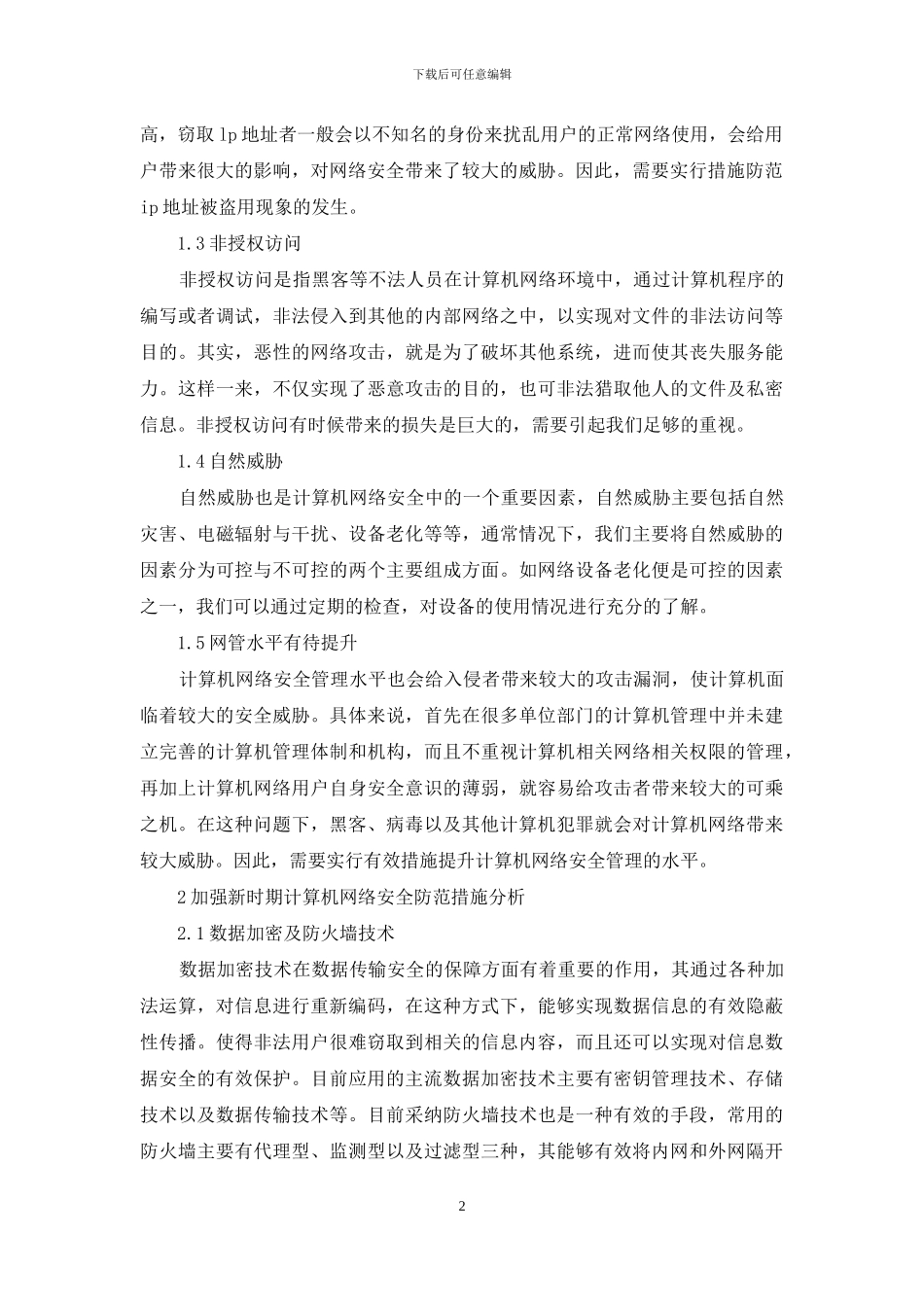 新时期计算机网络安全防范措施_第2页