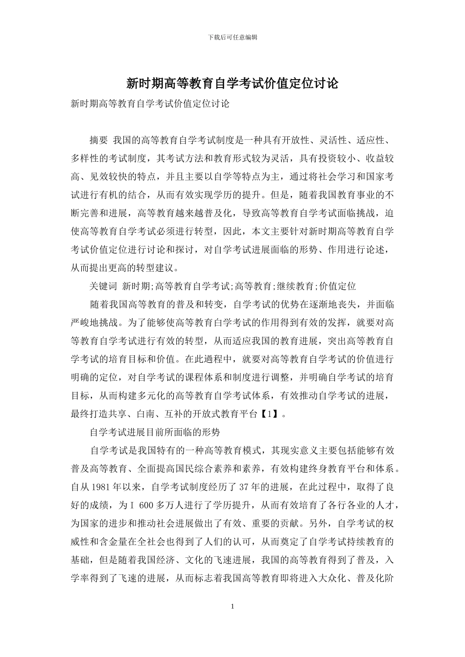 新时期高等教育自学考试价值定位研究_第1页