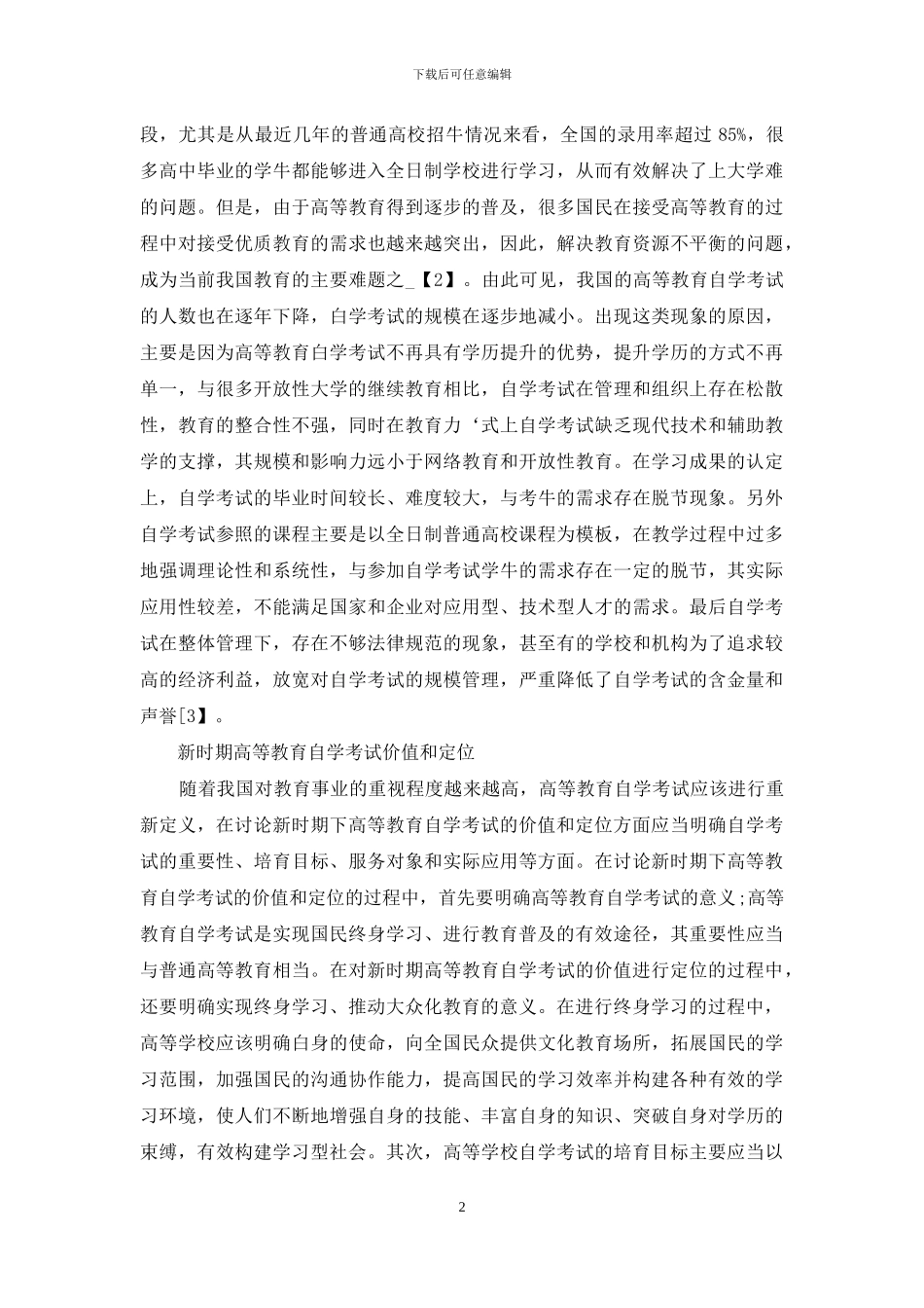 新时期高等教育自学考试价值定位研究_第2页
