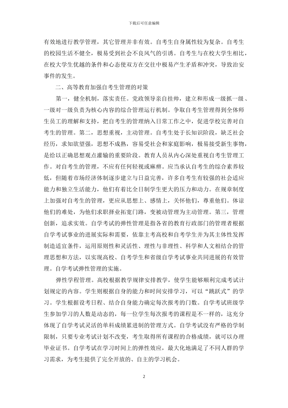 新时期高等教育自学考试管理机制的思考_第2页