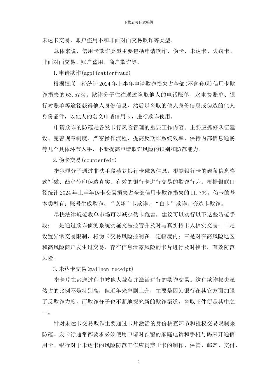 新时期欺诈风险的探析及建议_第2页