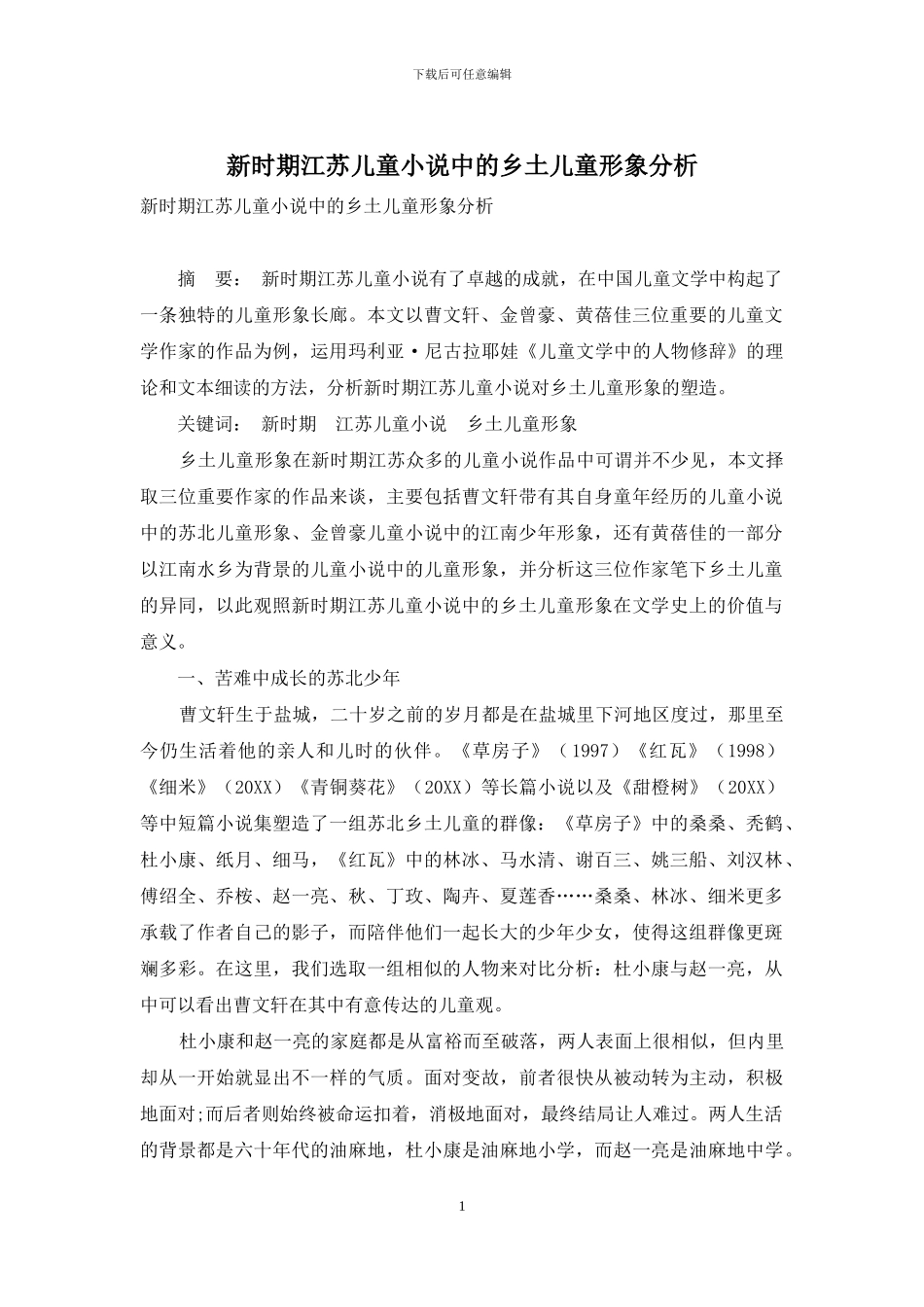 新时期江苏儿童小说中的乡土儿童形象分析_第1页