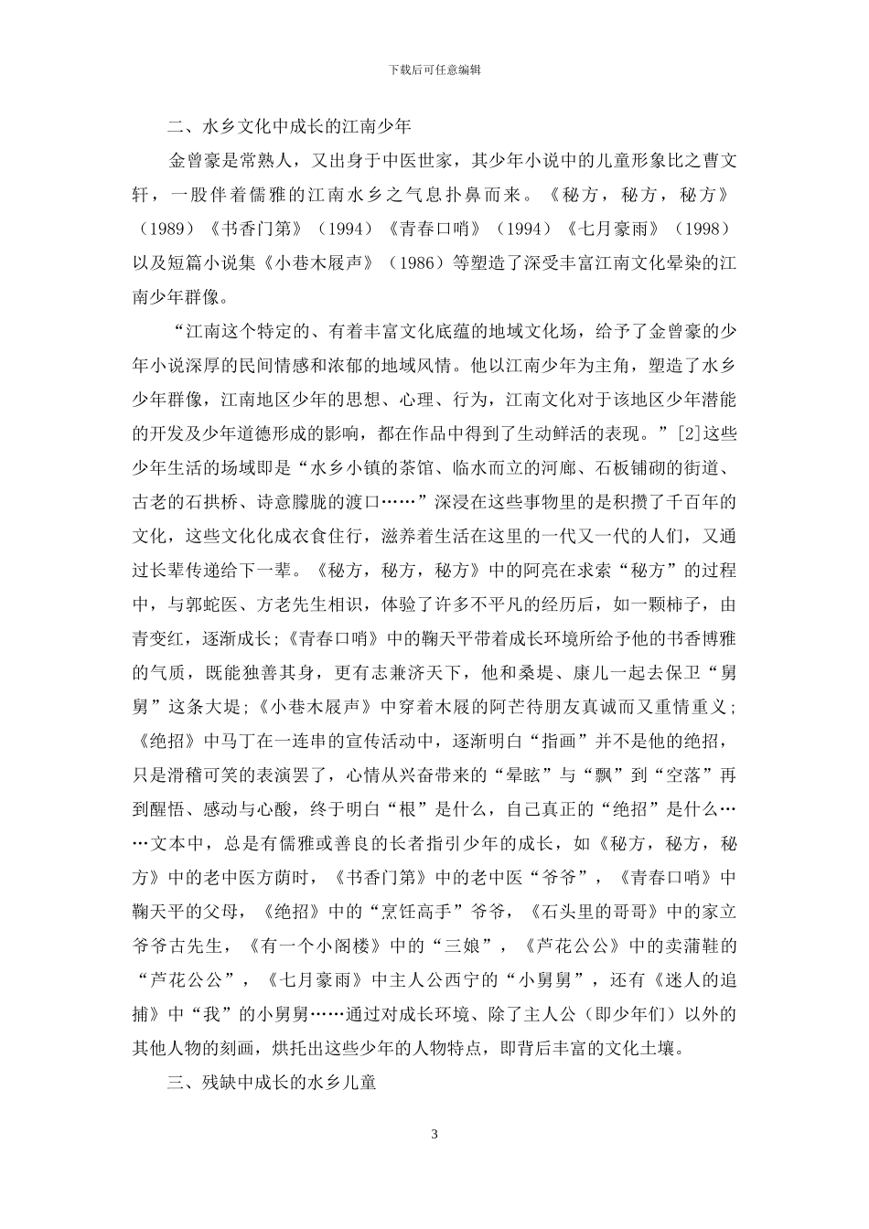 新时期江苏儿童小说中的乡土儿童形象分析_第3页