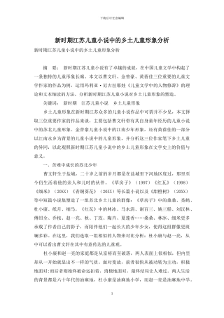新时期江苏儿童小说中的乡土儿童形象分析