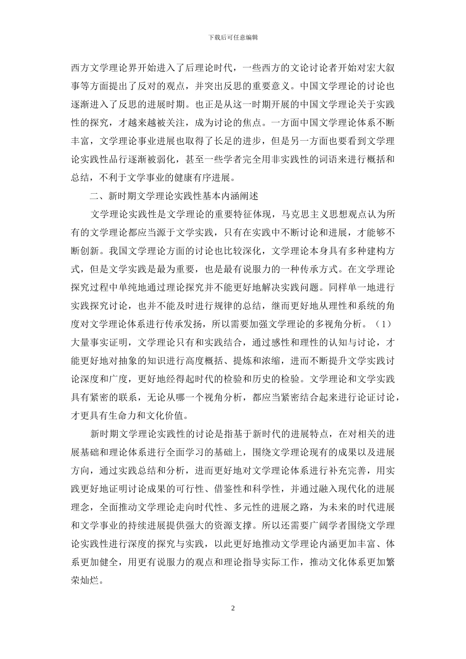 新时期文学理论实践性研究_第2页