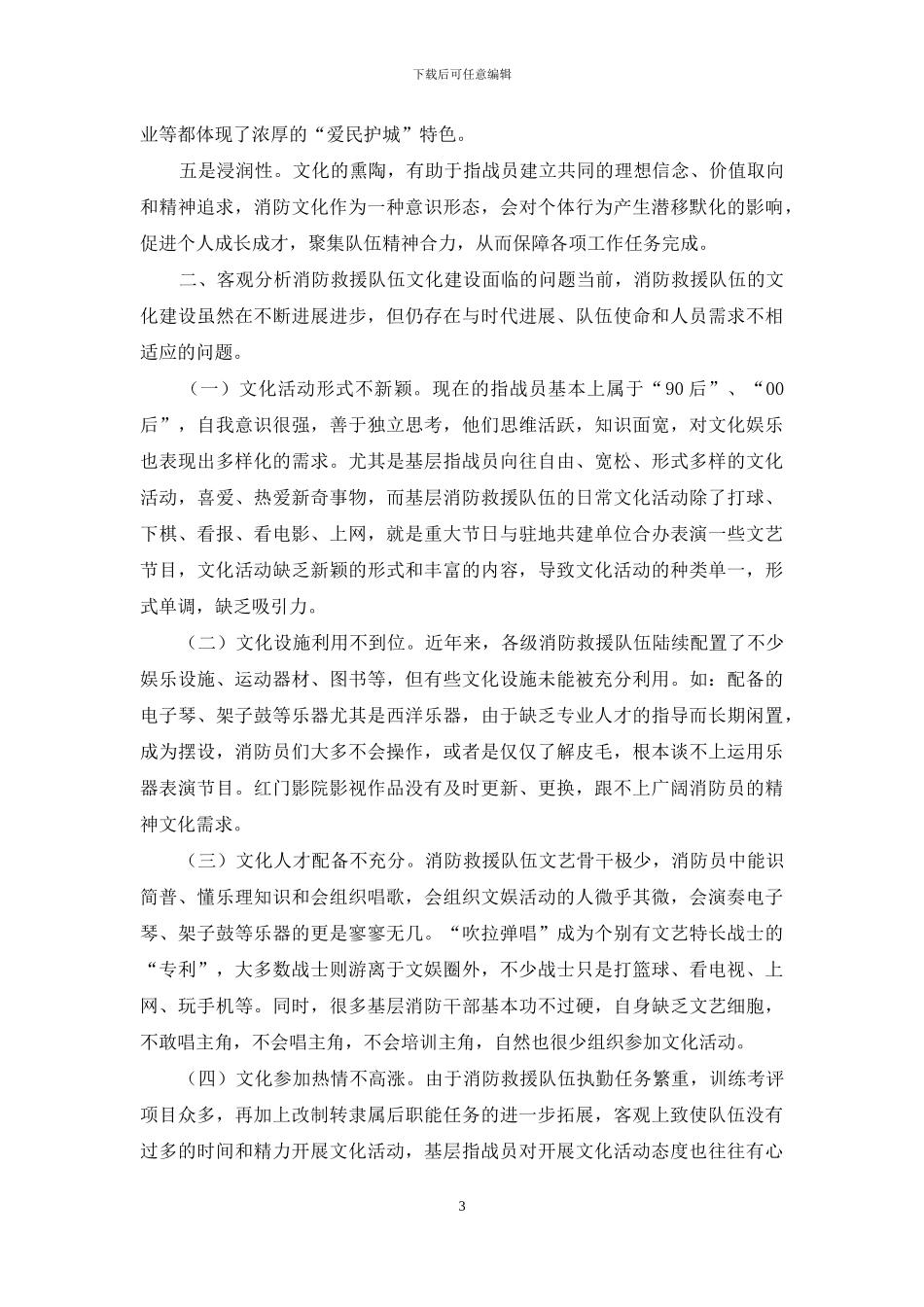 新时期消防救援队伍文化建设刍议_第3页