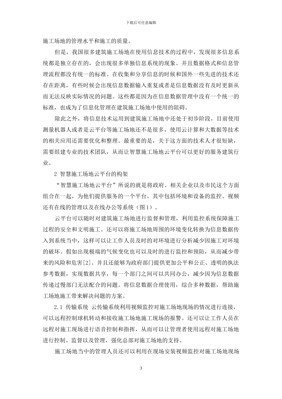 新时期智慧工地云平台的构架_第3页