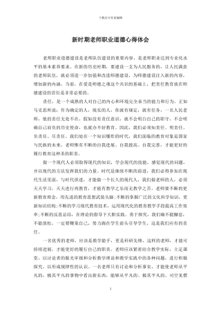 新时期教师职业道德心得体会