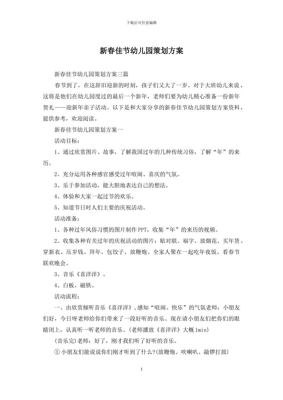 新春佳节幼儿园策划方案_第1页