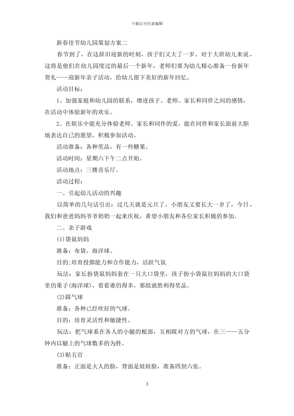 新春佳节幼儿园策划方案_第3页