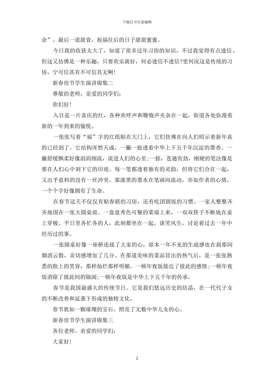 新春佳节学生演讲集编_第2页